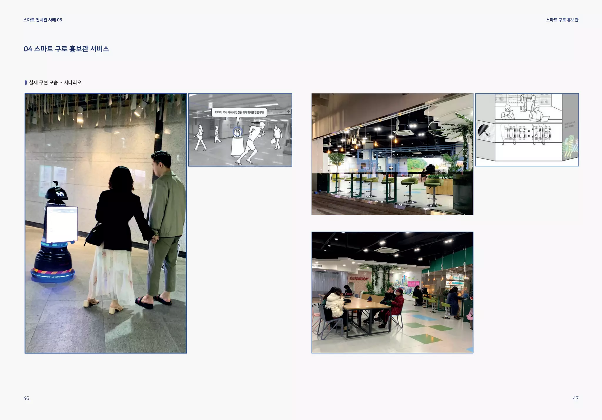 스마트 전시관 사례 05
04 스마트 구로 홍보관 서비스
실제 구현 모습 - 시나리오
46 47
스마트 구로 홍보관
 
