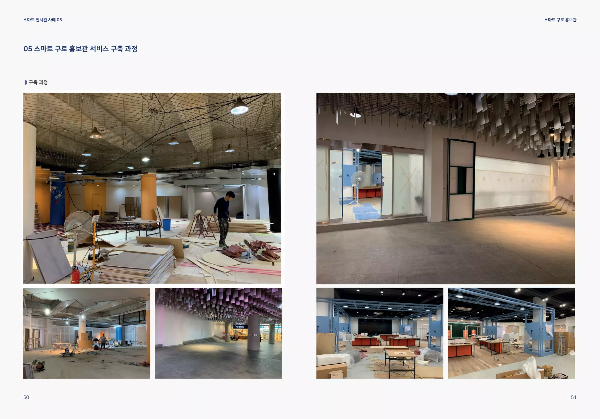 스마트 전시관 사례 05
05 스마트 구로 홍보관 서비스 구축 과정
구축 과정
50 51
스마트 구로 홍보관
 