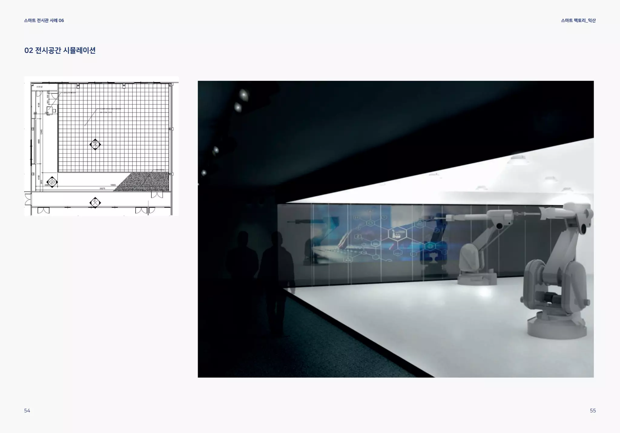 스마트 전시관 사례 06 스마트 팩토리_익산
02 전시공간 시뮬레이션
54 55
 