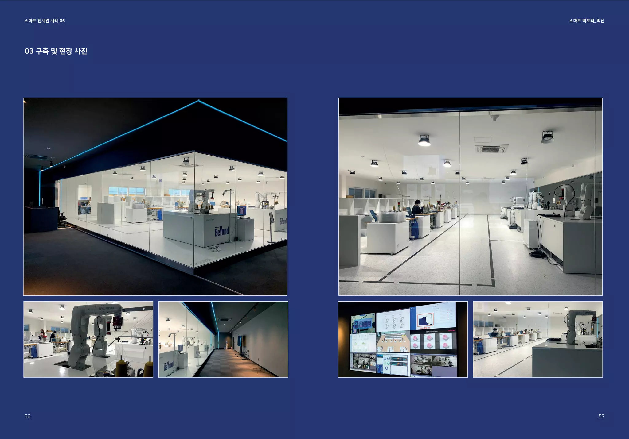 스마트 전시관 사례 06 스마트 팩토리_익산
03 구축 및 현장 사진
56 57
 