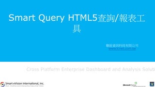 Smart Query HTML5查詢/報表工
具
Cross Platform Enterprise Dashboard and Analysis Soluti
聯銓資訊科技有限公司
www.lcnet.com.tw
 