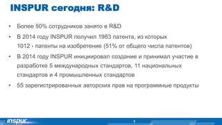 INSPUR сегодня: R&D
4
• Более 50% сотрудников занято в R&D
• В 2014 году INSPUR получил 1983 патента, из которых
1012 - патенты на изобретение (51% от общего числа патентов)
• В 2014 году INSPUR инициировал создание и принимал участие в
разработке 5 международных стандартов, 11 национальных
стандартов и 4 промышленных стандартов
• 55 зарегистрированных авторских прав на программные продукты
 