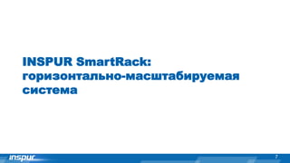INSPUR SmartRack:
горизонтально-масштабируемая
система
7
 