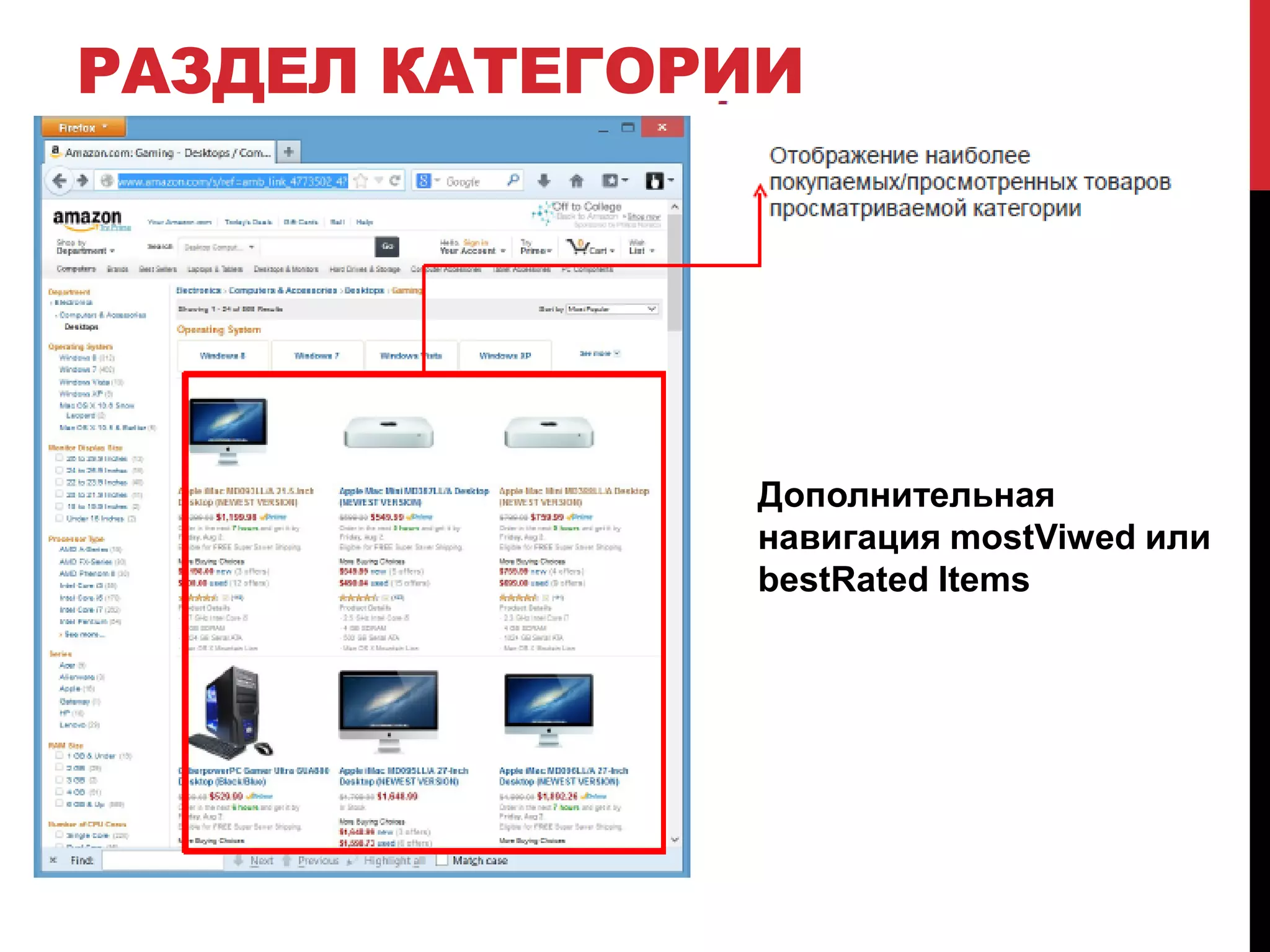 РАЗДЕЛ КАТЕГОРИИ
Дополнительная
навигация mostViwed или
bestRated Items
 