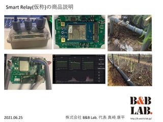 Smart Relay(仮称)の商品説明
http://b-and-b-lab.jp/
株式会社 B&B Lab. 代表 真崎 康平
2021.06.25
 