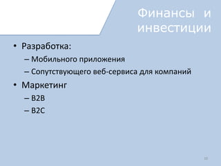 Конкуренты
   Прямые
       RoadHelp24 (Россия, Москва) http://roadhelp24.com/
       Audi Roadside, Volvo On Call
   Косвенные – картографические сервисы (Яndex
    Maps, Google Maps, City Guide, Navitel etc.)

   Наши преимущества
       Более широкий спектр услуг и потребительский рынок
       Нет привязки к конкретной марке
        авто, автоклубу, компании
       Актуальность информации
 