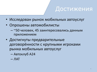 Идеология
   3 действия



                                              Принять
              Выбор              Выбор       входящий
            проблемы          предложения    звонок от
                                            диспетчера*




      *Если необходимо уточнение заказа
 