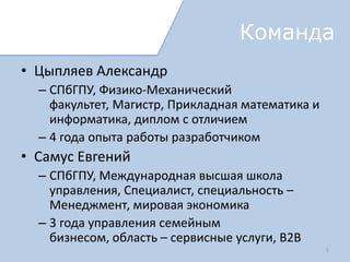 Зачем это нужно пользователю?
   Скорость поиска необходимой услуги
       Нет необходимости интернет серфинга
       Не нужно обзванивать компании или звонить
        родственникам
   Минимальный интернет трафик
   Простой интерфейс
   Актуальность информации

   Зачем звонить и искать? Можно заказать и с
    комфортом подождать.
 