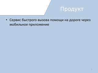 Рынок
   Рынок
       Целевая Аудитория: автомобилисты – пользователи
        смартфонов в РФ
       В РФ – 43% жителей – автомобилисты
           50% - жители Москвы и Петербурга
           35-44-летние (56%) и обеспеченные респонденты (57%)
       Оценка количества возможных пользователей
           Yandex Navigator 2 Млн => 2-3 Млн автомобилистов имеют
            смартфоны и пользуются ими в автомобиле
       6 Млн жителей – пользователи смартфонов
 