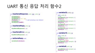 UART 통신 응답 처리 함수2
 