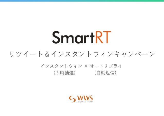 Smartrt リツイート Ver2 0 紹介資料 Smartrt リツイート Ver2 0 紹介資料