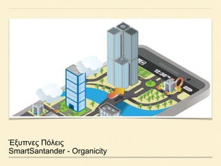 Έξυπνες Πόλεις
SmartSantander - Organicity
 