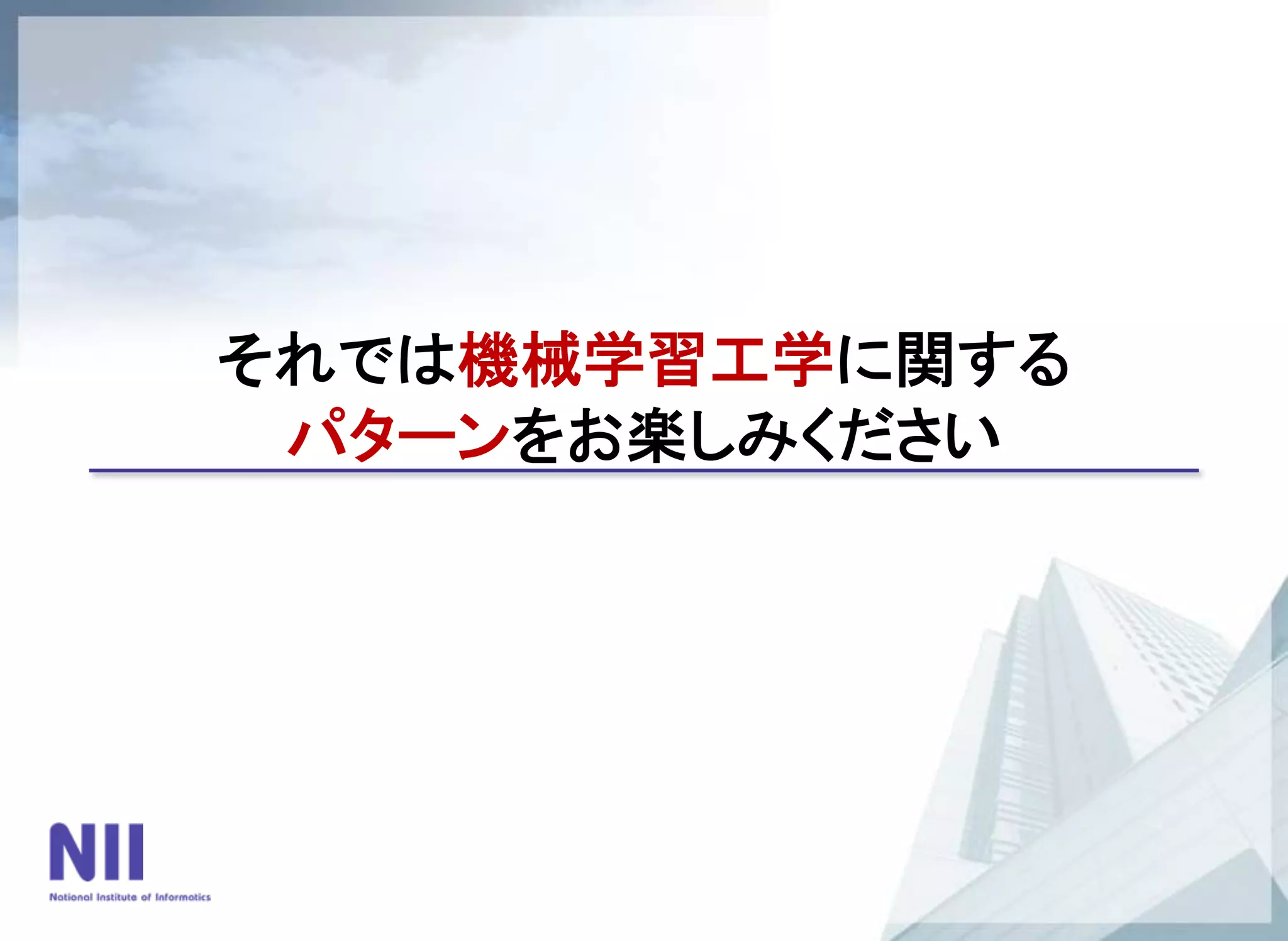 それでは機械学習工学に関する
パターンをお楽しみください
 