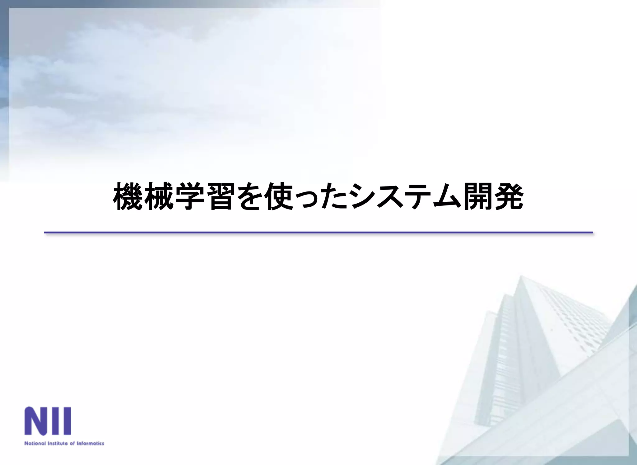 機械学習を使ったシステム開発
 