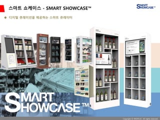 스마트 쇼케이스 - SMART SHOWCASE™
Copyright © RNDPLUS All rights reserved.
◆ 디지털 큐레이션을 제공하는 스마트 큐레이터
 