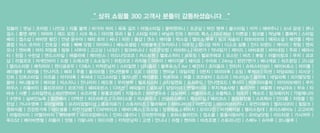 No.1 “ 상위 쇼핑몰 300 고객사 분들이 감동하셨습니다 “ 
임블리 | 멋남 | 조아맘 | 나인걸 | 리틀 블랙 | 바가지 머리 | 육육 걸즈 | 어썸스타일 | 클릭앤퍼니 | 조군샵 | 파인 땡큐 | 붐스타일 | 아카 | 에바주니 | 소녀 감성 | 큐니 
걸스 | 톰앤 레빗 | 따따따 | 레드 오핀 | 시크 폭스 | 아이엠 유리 | 윰 | 스타일 티바 | 바닐라 민트 | 화이트 폭스 | 다니 러브 | 이쁜걸 | 핑크볼 | 박남매 | 룸페커 | 스타일 
베리 | 엽스샵 | 바비앤 펌킨 | 안녕 윤수야 | 해피 로미 | 써니 | 피핀 | 폴샵 | 갠소 | 헤이즐 | 럭스걸 | 앨리스 루루 | 핑크 시슬리 | 러브러브미 | 에피스걸 | 패션풀 | 케이 
클럽 | 미스 코끼리 | 칸초걸 | 레몽 | 빼빼 닷컴 | 마이바니 | 베뉴포셀럽 | 마랑블루 | 코카리나 | 더옷장 | 집나갈 여자 | 디스코 살롱 | 인디 브랜드 | 케이리 | 핫핑 | 앤피 
오나 | 앤비룩 | 마이 피팅룸 | 림뷰 | 시부야 | 고고싱 | 나크21 | 핑크바나나 | 쉬즈굿닷컴 | 러브하니 | 45번가 | 악녀일기 | 제이드 | 바비로렌 | 바이네임 | 주와 | 베라시 
티 | 핀팝 | 수빈샵 | 앤드스타일 | 애플라떼 | 메이빈스 | 미드나잇코코 | 저스트원 | 헬로스위티 | 프로밍 | 헬로우페코 | 모스빈 | 바즈 | 뽀람 | 러블리핑크 | 푸치 | 코코 
샵 | 리얼코코 | 어게인바이 | 드랑 | 드레스덴 | 소소일기 | 위킹코코 | 리치봉 | 아마이 | 베이지뷰 | 헤이요 | 수아르 | 24mg | 런던7번가 | 페나게로 | 쉬즈컴잉 | 고니샵 
| 앨리스리본 | 매직피아 | 캔디글로우 | 디에스 | 키작은남자 | 스타일맨 | 디티옴므 | 블루포스 | 4xr | 배간지 | 조이옴므 | 언티지 | 슈퍼스타아이 | 제이브로스 | 라이풀 | 
메이블루 | 메이뜰 | 안나키즈 | 페퍼 | 주줌 | 올리브웹 | 안나앤블루 | 오드 | 마리앙 | 앤비뉴 | 데일리맘 | 5번지 | 마미마루 | 소임 | 루체아 | 리센 | 마담4060 | 미시굿 | 
딘트 | 딘트스타일 | 미즈윰 | 마지아룩 | 루씨네 | 디그스타일 | 앨리나인 | 케이클럽 | 위프위프 | 퍼플 | 코코로타 | 도드리 | 아나이스 | 끌리제 | 데일리룩 | 리지랄닷컴 | 
봄바 | 써니블로우 | 메리분 | 미스지니 | 안나리치 | 레드옷 | 우리부부 | 헬로시스터 | 스타일멘토 | 포쉬무드 | 안나앤모드 | 루시다 | 빅토리아홀릭 | 아이러브제이 | 쿠키 
하우스 | 리틀비티 | 졸리코리아 | 코코기린 | 해피프린스 | 디어선 | 해피랄라 | 로로샤 | 당당아이 | 엔젤바이유 | 무지개솜사탕 | 홀리가든 | 애플콕 | 바닐라슈 | 무슈 | 티 
바슈 | 사뿐 | 스타일앤슈 | 미미앤바비 | 슈즈라벨 | 분홍코끼리 | 지젤슈즈 | 비비앤슈슈 | 모노바비 | 러블리슈즈 | 슈플렉스 | 위프키 | 백슈즈 | 핑크에이지 | 가발매니아 
| 수앤수 | 실버인뉴욕 | 팝콘베리 | 더액션 | 쉬즈라루즈 | 스위티스푼 | 삭스하우스 | 선글라스베이 | 폭스타일 | 베리코스 | 퐁당화장품 | 스프렉사 | 인더룸 | 지원몰 | 민 
턴샵 | 가나수영복 | 유아발레몰 | 프리미엄멀티샵 | 종로의료기 | 스토리이즈 | 뮬라웨어 | 하바나비치 | 더싼닷컴 | 아이러브비키니 | 유언더웨어 | 엘리샤코이 | 힘핑크 | 
영화식품 | 건강한가족 | 데이셀몰 | 자전거닷컴 | CNP바이크 | 에버디톡스 | 꼬꼬빌 | 앙팡토토 | 쉬비치 | 모리다인 | 비키베이글 | 펠리스침대 | 초이스에비뉴 | 고고비치 
| 마릴린비치 | 아멜라비치 | 뷰티슈어 | 네이크업페이스 | 인피니클리닉 | 산외한우마을 | 로하스블라인드 | 업소몰 | 동물사랑APS | 오비닐닷컴 | 미드타운 | 가시여우 | 
푸드52 | 베이비엔젤 | 리블리 | 잇템 | 가발나라 | 위드이픈 | 키작은남자 | 고센 | 안니나 | 쉬젬 | 캔마트 | 비츠조명 | 스토리나인 | 스베누 | 슈마루 | 코니블루 | 
 
