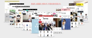 동일한 쇼핑몰은 브랜드의 가치를 떨어뜨립니다. 
 