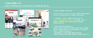 모바일 맞춤형 스킨 
______|_ _편__리_하__고__ 사__용__자__경_험__감__이__ 높__은__ _스_킨__과__ 일__관__적__ 이__미__지__로_ _브__랜__딩_을__ _통_한__ _매__출_ _상__승__________________________________________________________________ 
| 다양한 디스플레이 및 화면 구성 
스마트스킨의 모든 UI(User-Interface)는 사용자의 사용자 경험감 
(UX:User-Experience로 부터 기획하고 디자인 합니다. 
! 
:: 모바일샵은 ‘반드시’맞춤형 스킨이어야 합니다. 
이미 PC 쇼핑몰을 운영하고 계신가요? 그렇다면 ‘반드시’ 
맞춤형 스킨을 통해 귀사의 컨셉과 동일한 모바일샵을 
준비하셔야 합니다. 
! 
:: 통합 마케팅 커뮤니케이션(IMC) 
맥도날드 매장 및 대형 프렌차이즈들은 세계 어디를 가든 동일한 
분위기와 컨셉을 유지합니다. 귀사의 모바일샵도 PC와 동일한 
분위기 & 컨셉을 유지해야합니다. 
PC를 방문했던 고객에게 동일한 경험을 제공하세요. 
그래야만 모바일샵 신뢰와 매출이 향상되고 전환율이 올라갑니다. 
 