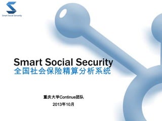Smart Social Security
ȫᱣվϵͳ
ѧContinueŶ
201310
 
