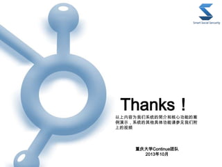 Thanks
ΪϵͳĽܺͺĹܵİ
ʾϵͳ幦μǸ
ϵƵ
ѧContinueŶ
201310
 
