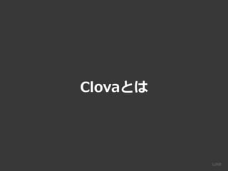 Clovaとは
 