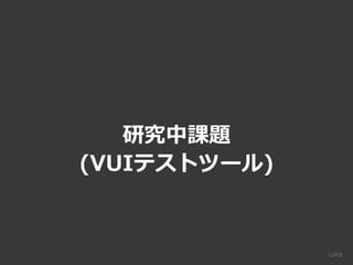 研究中課題
(VUIテストツール)
 