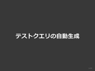 テストクエリの自動生成
 