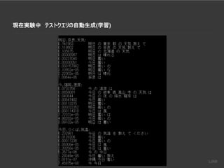 現在実験中 テストクエリの自動生成(学習)
 