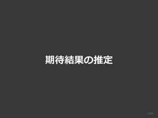 期待結果の推定
 