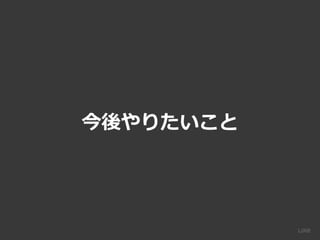 今後やりたいこと
 