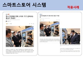 스마트스토어 시스템 적용사례
 