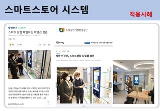 스마트스토어 시스템 적용사례
 