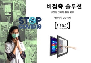 비접촉 솔루션
혁신적인 UX 제공
비접촉 디지털 환경 제공
 