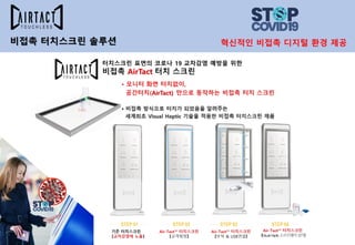 비접촉 터치스크린 솔루션 혁신적인 비접촉 디지털 환경 제공
 