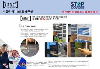 비접촉 터치스크린 솔루션 혁신적인 비접촉 디지털 환경 제공
 