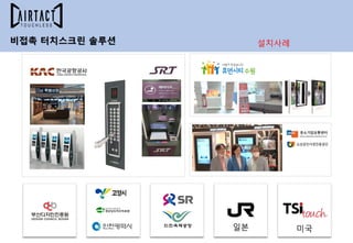 비접촉 터치스크린 솔루션
일본 미국
설치사례
 