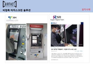 GOYANG CITY Super Rapid Train
비접촉 터치스크린 솔루션 설치사례
 