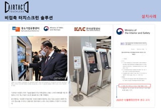 2020년 10월행정안전부 권고 고시
비접촉 터치스크린 솔루션 설치사례
 