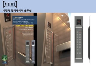 비접촉 엘리베이터 솔루션
 