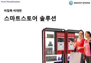 비접촉〮비대면
스마트스토어 솔루션
 