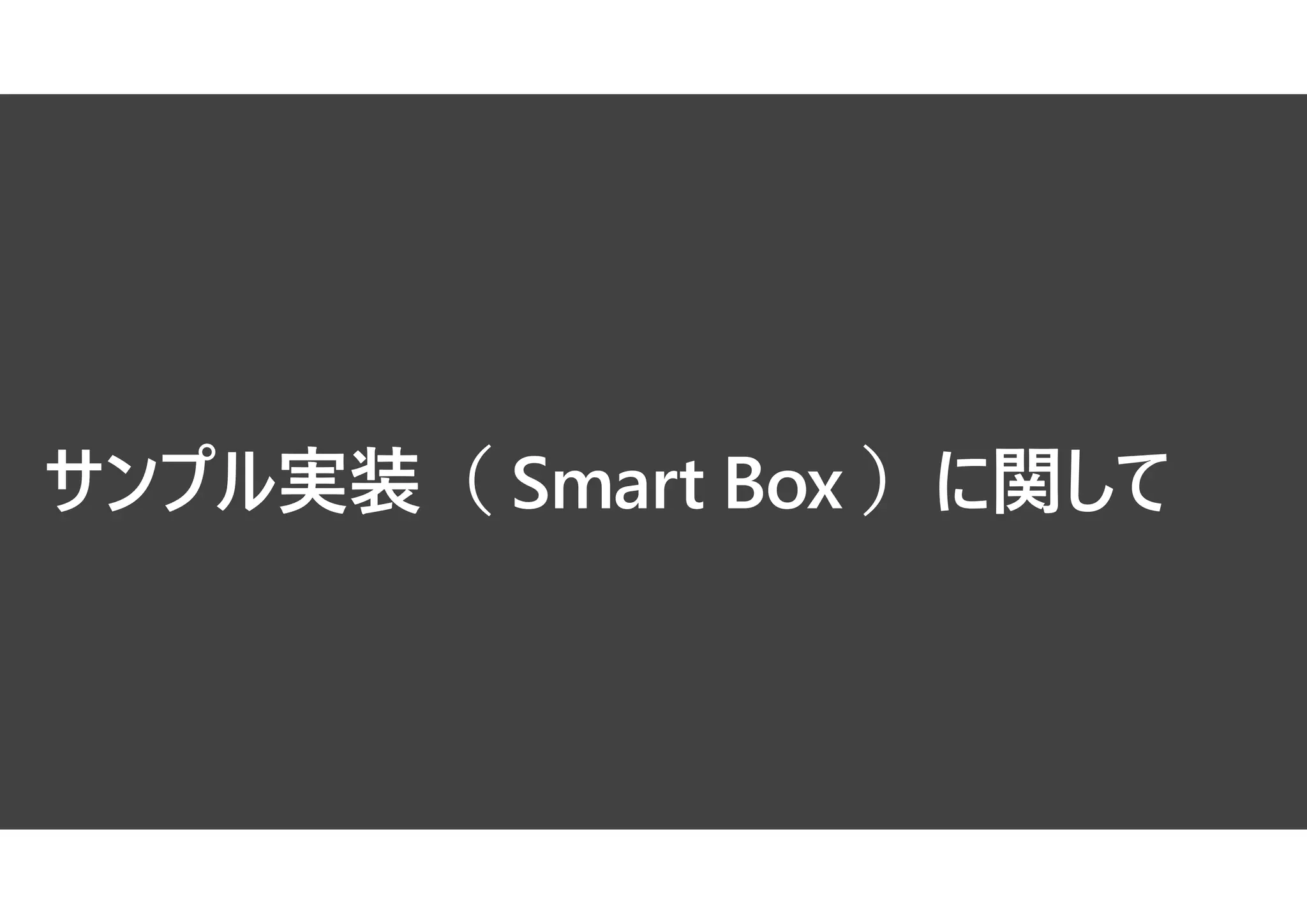 サンプル実装（ Smart Box ）に関して
 