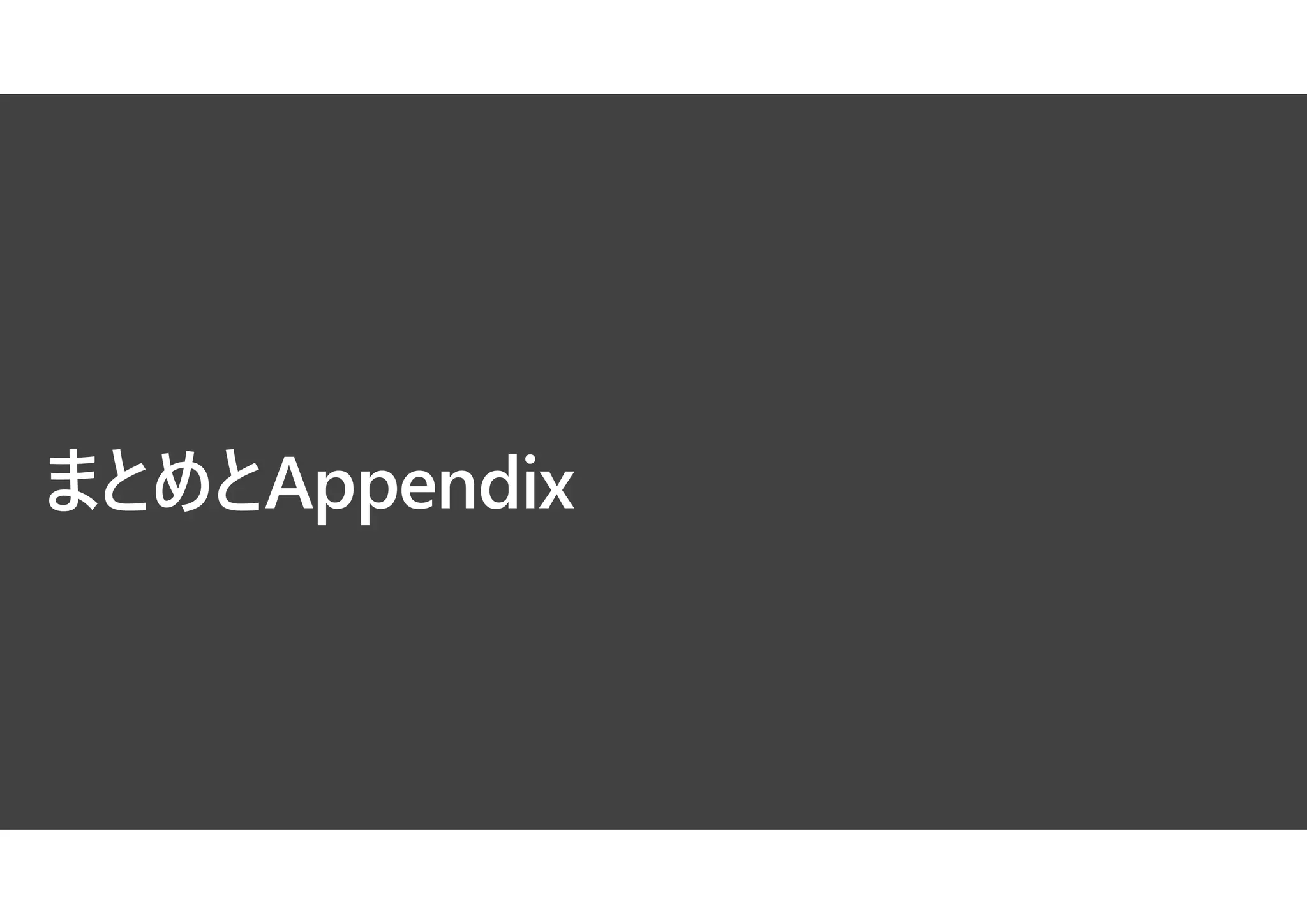 まとめとAppendix
 