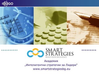 LOGO
Академия
„Интелигентни стратегии за Лидери“
www.smartstrategiesbg.eu
 