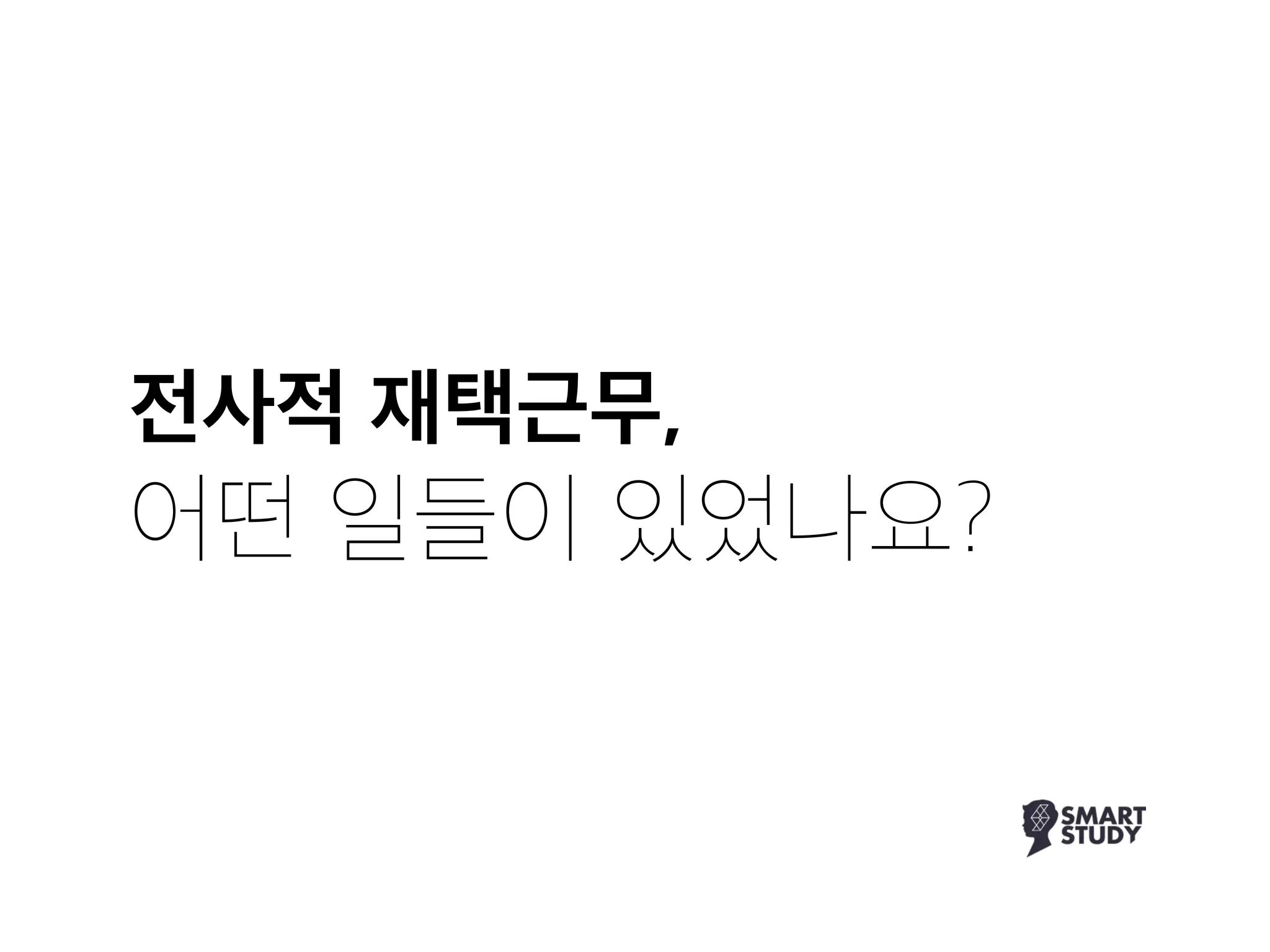 전사적 재택근무,

어떤 일들이 있었나요?
 