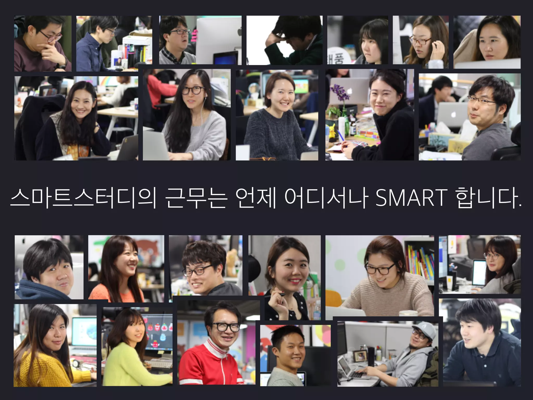 55
스마트스터디의 근무는 언제 어디서나 SMART 합니다.
 