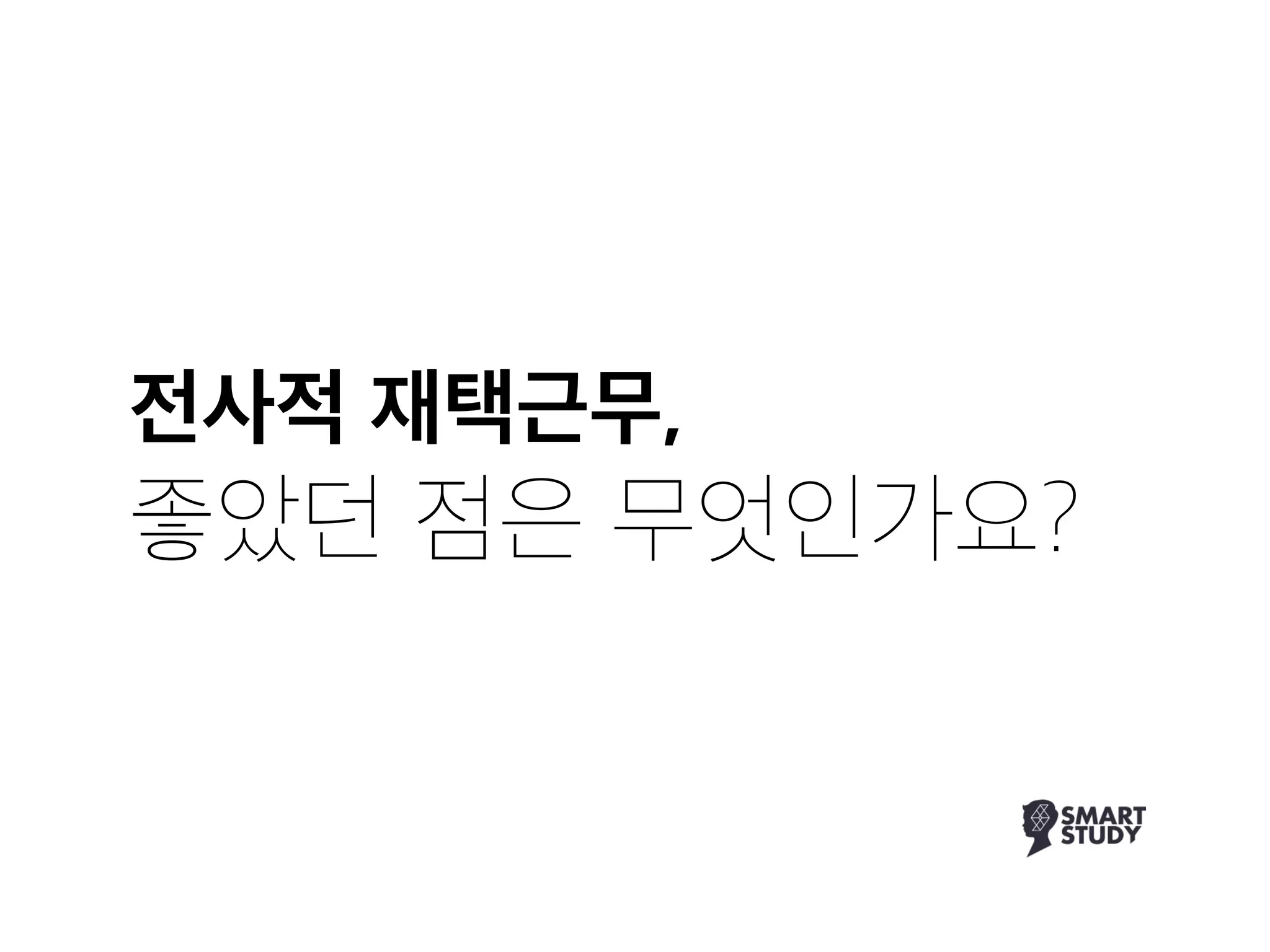 전사적 재택근무,

좋았던 점은 무엇인가요?
 