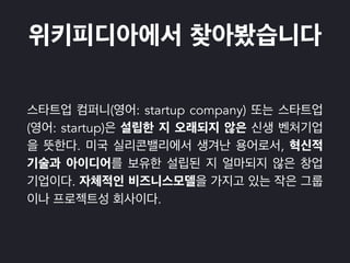 ( : startup company)
( : startup)
. ,
.
.
 