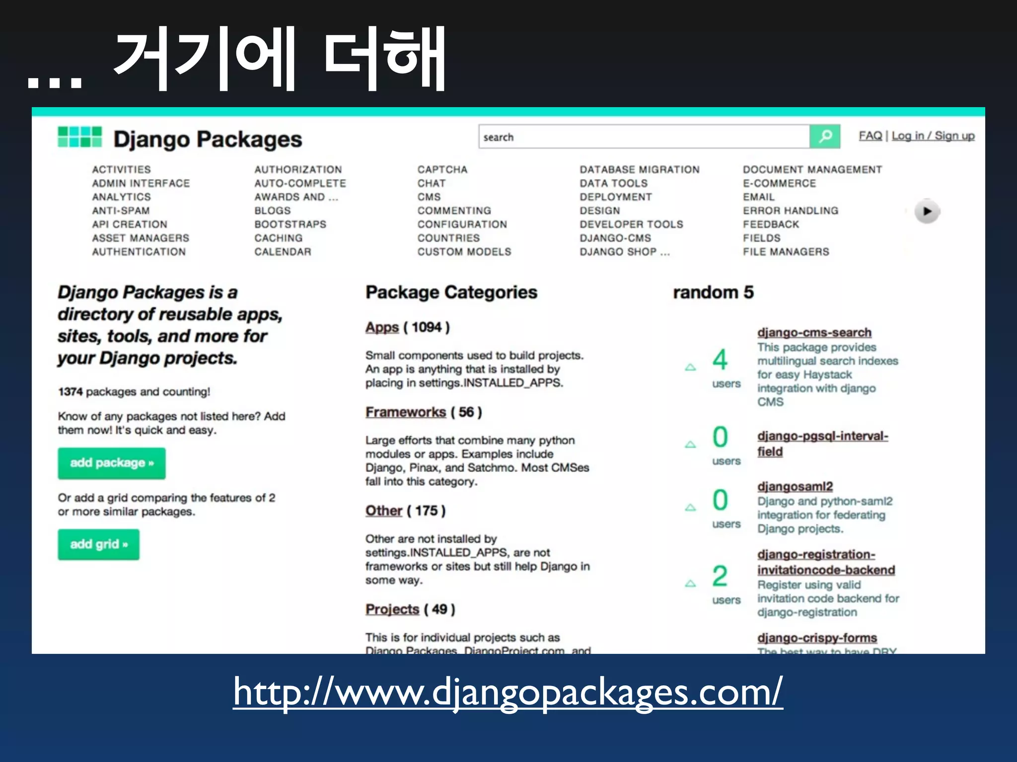 ... 거기에 더해




    http://www.djangopackages.com/
 