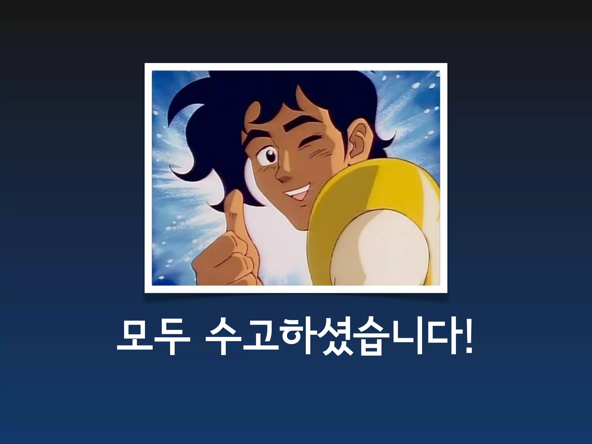 모두 수고하셨습니다!
 