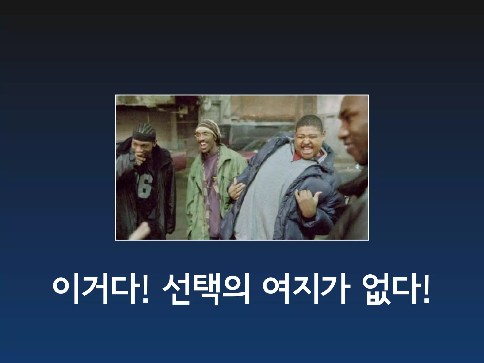 이거다! 선택의 여지가 없다!
 